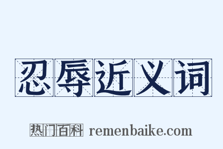 忍辱近义词是什么意思的图片